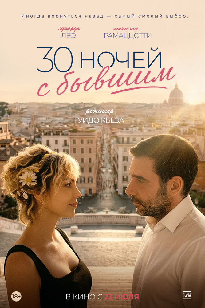 30 notti con il mio ex