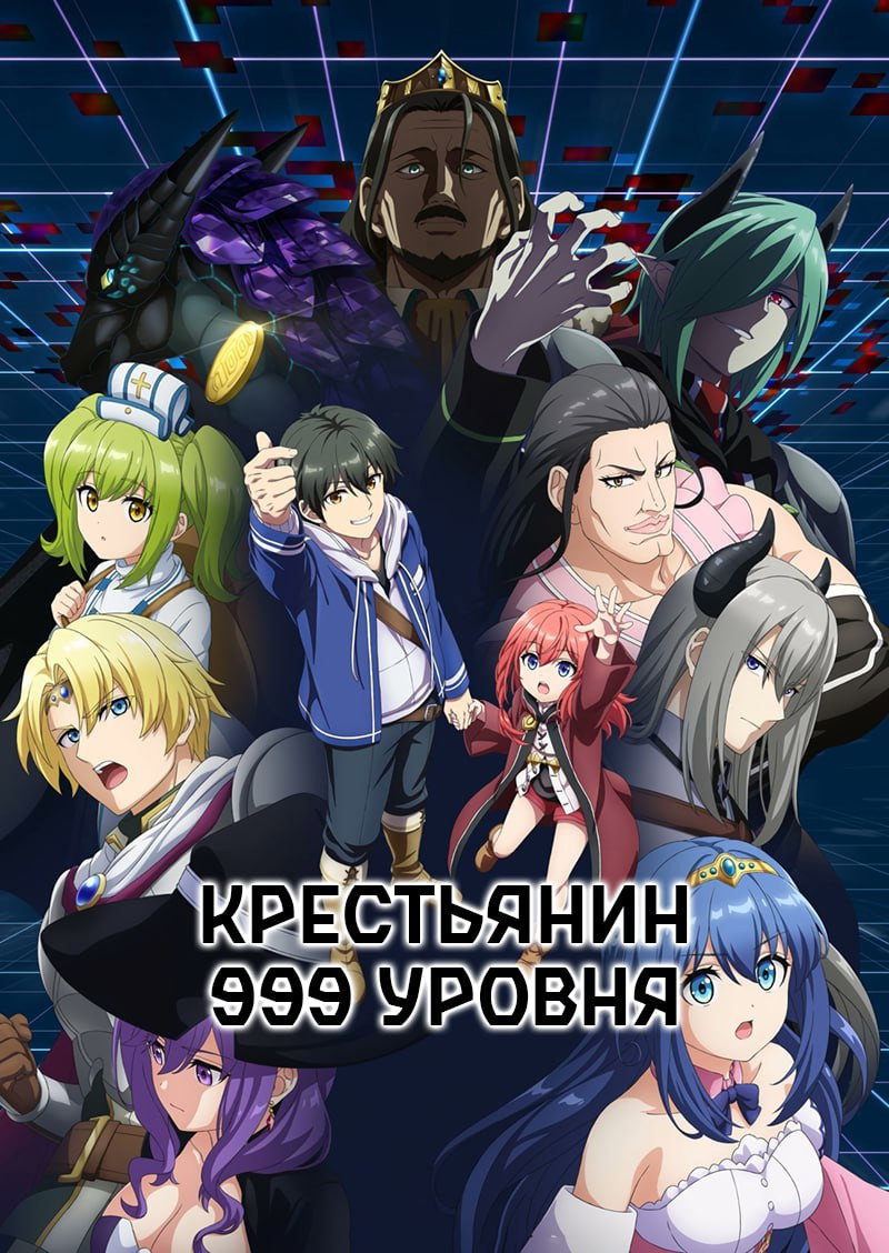 Крестьянин 999 уровня