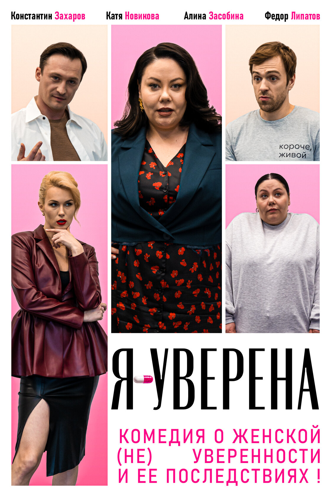 Я — уверена