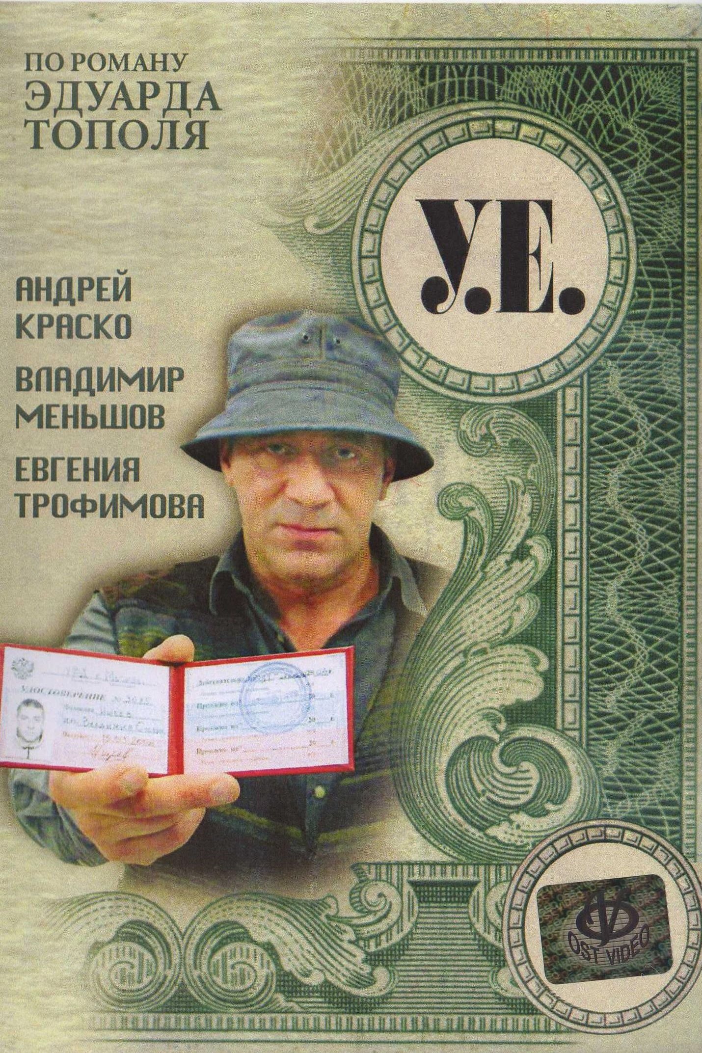 У.Е.