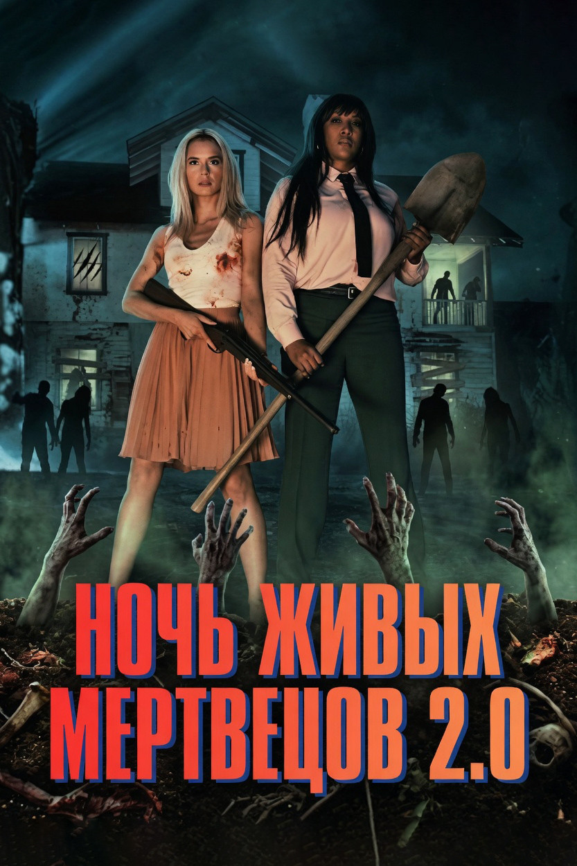 Ночь живых мертвецов 2.0