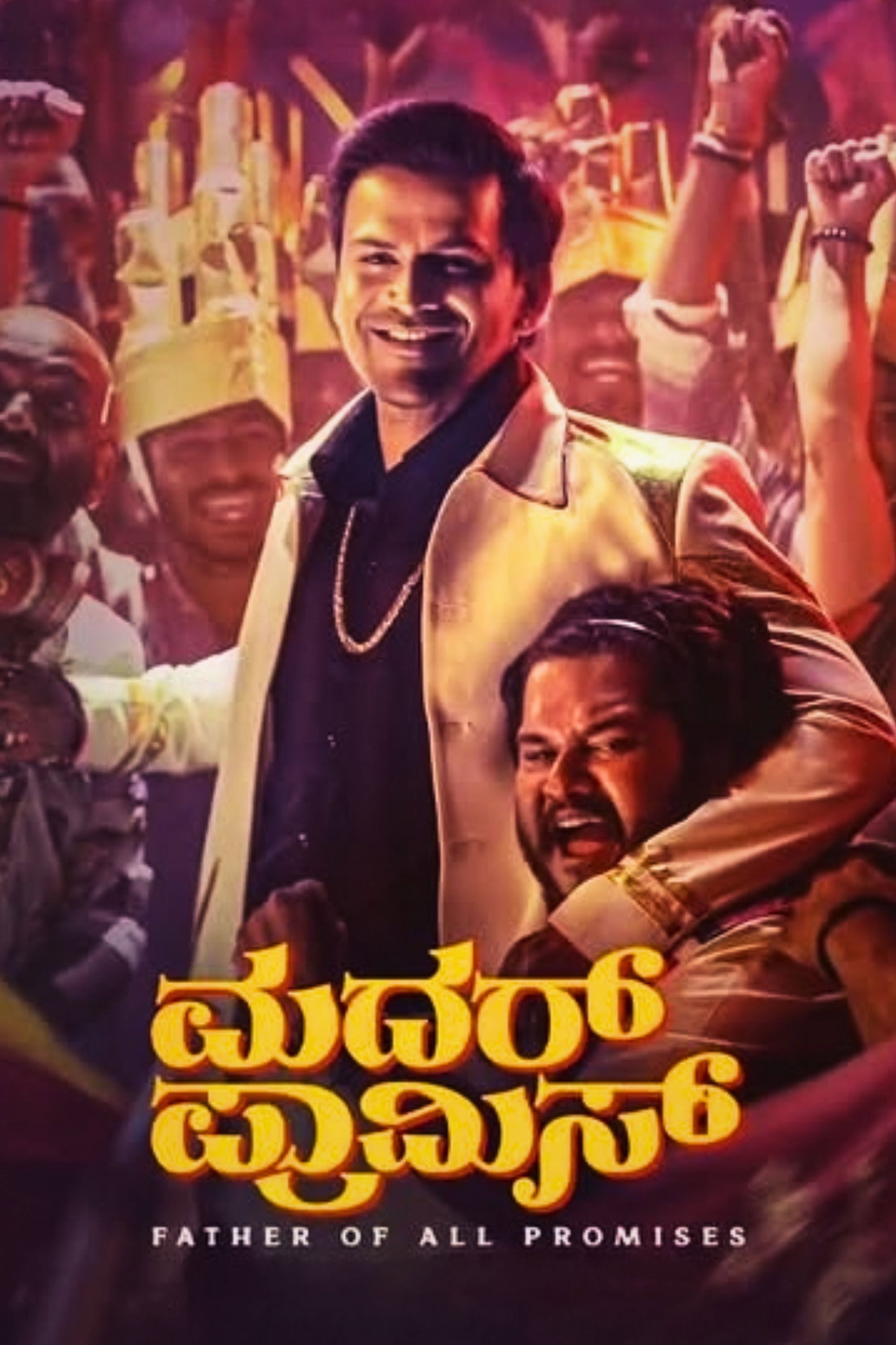ಮದರ್ ಪ್ರಾಮಿಸ್