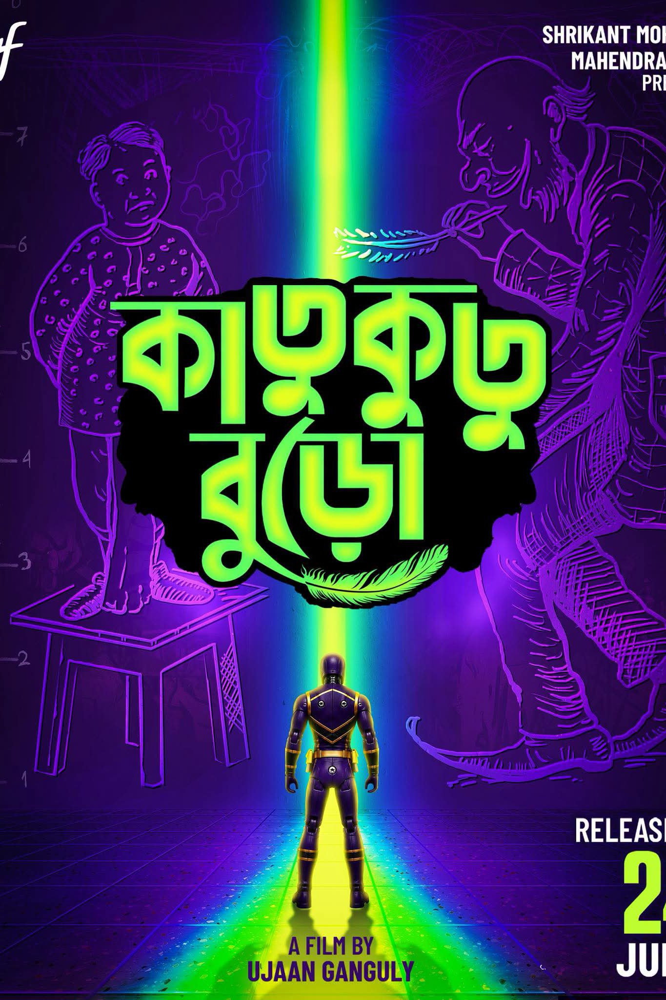 কাতুকুতু বুড়ো