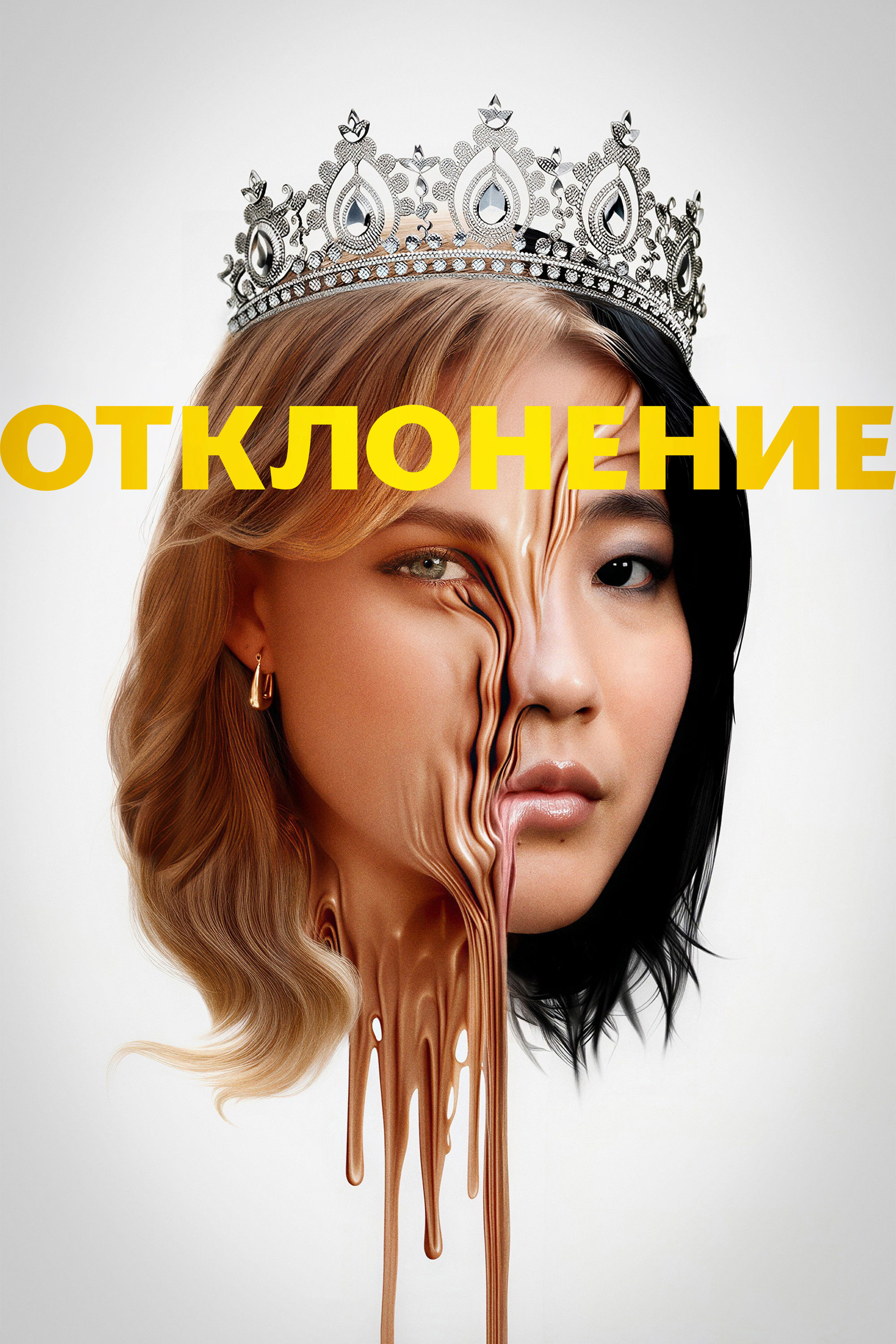 Отклонение