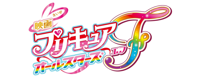 Pretty Cure All Stars F