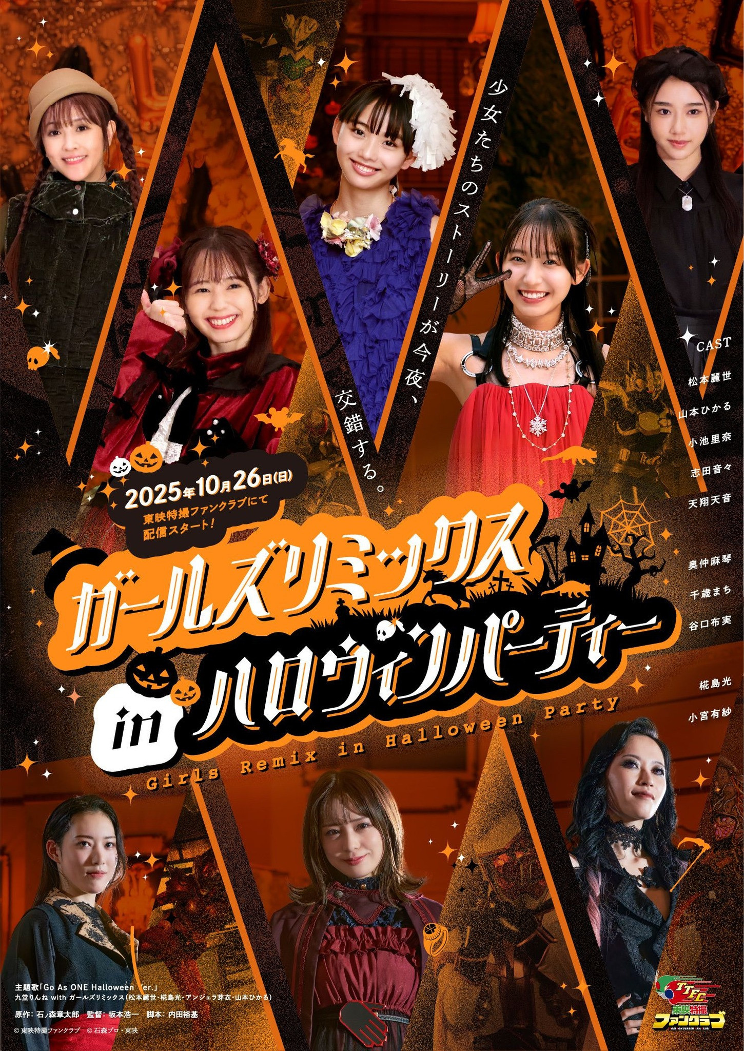 ガールズリミックス　ｉｎハロウィンパーティー