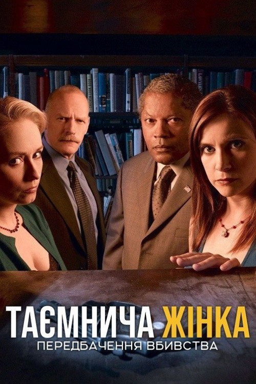 Бумажный детектив: Предвидение убийства