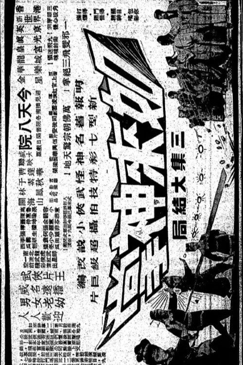 如來神掌 (第三集大結局)