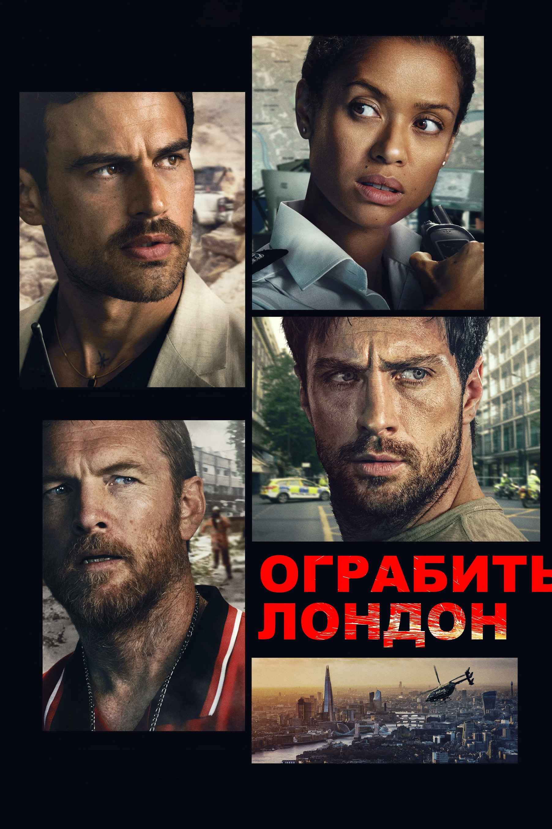 Ограбить Лондон