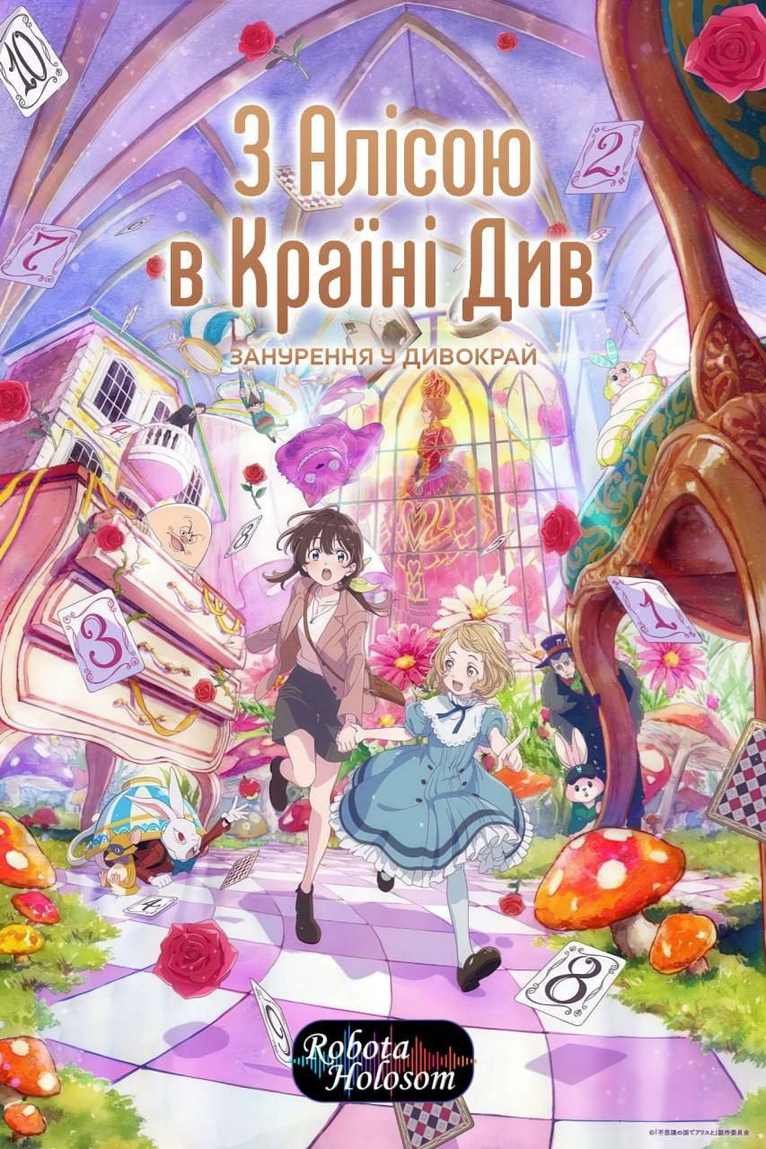 Alice in Wonderland -Dive in Wonderland-
