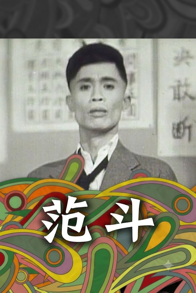 范斗