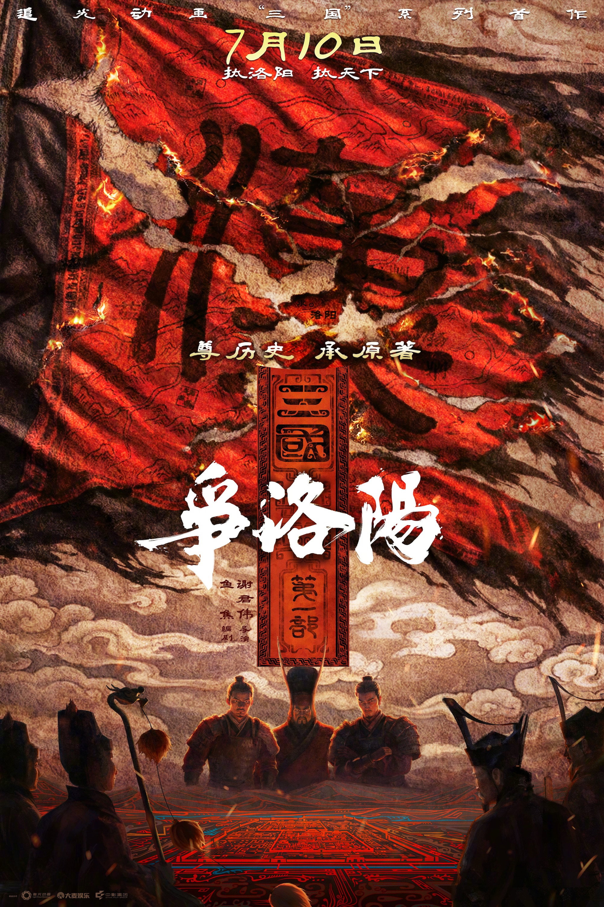 三国第一部：争洛阳