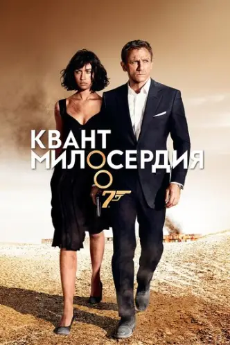 007: Квант милосердя