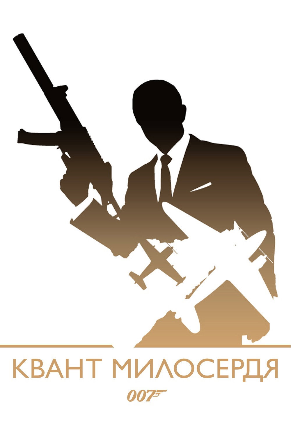 007: Квант милосердя