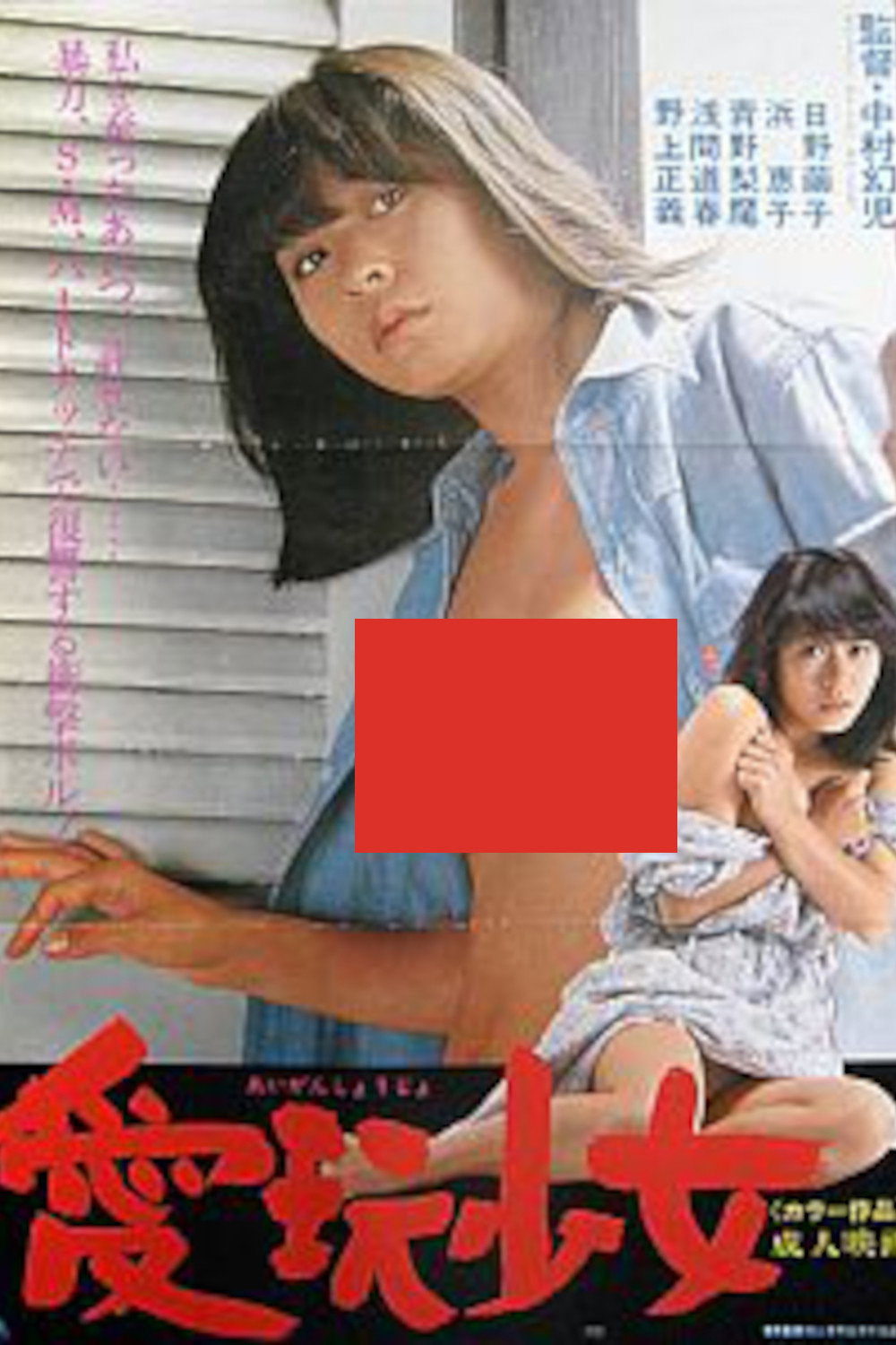 愛玩少女
