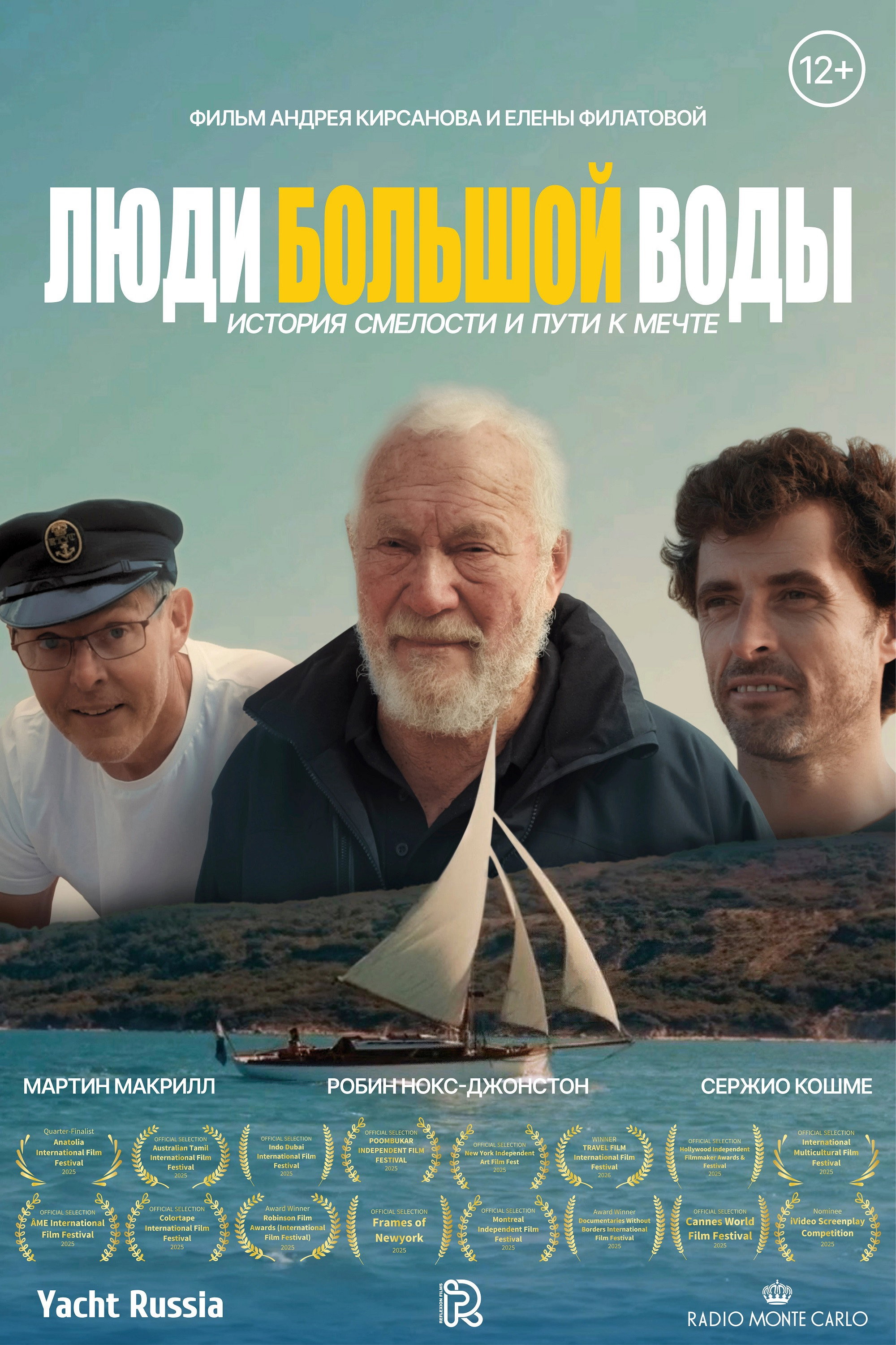 Люди большой воды