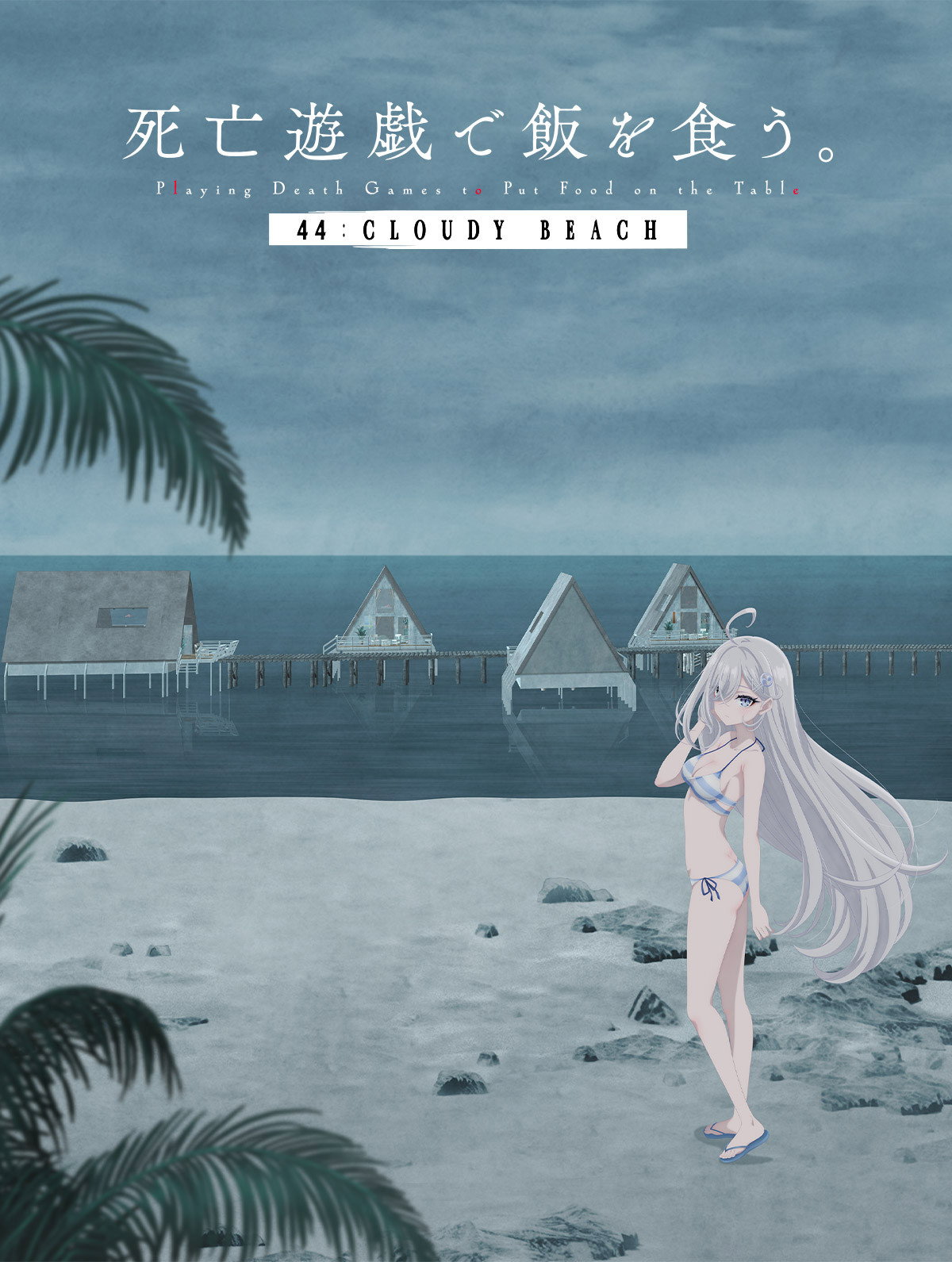 死亡遊戯で飯を食う。 44:CLOUDY BEACH