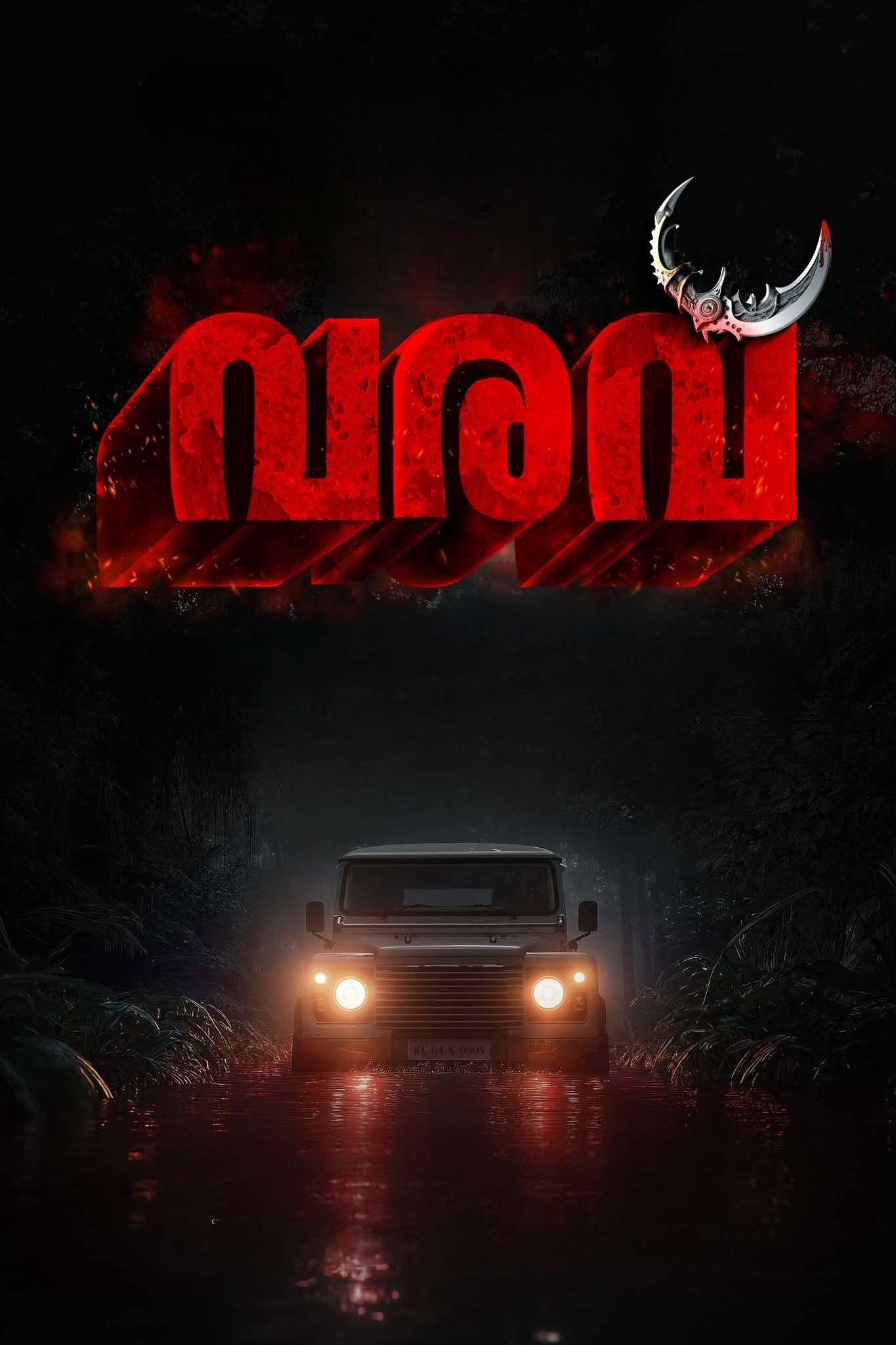 വരവ്