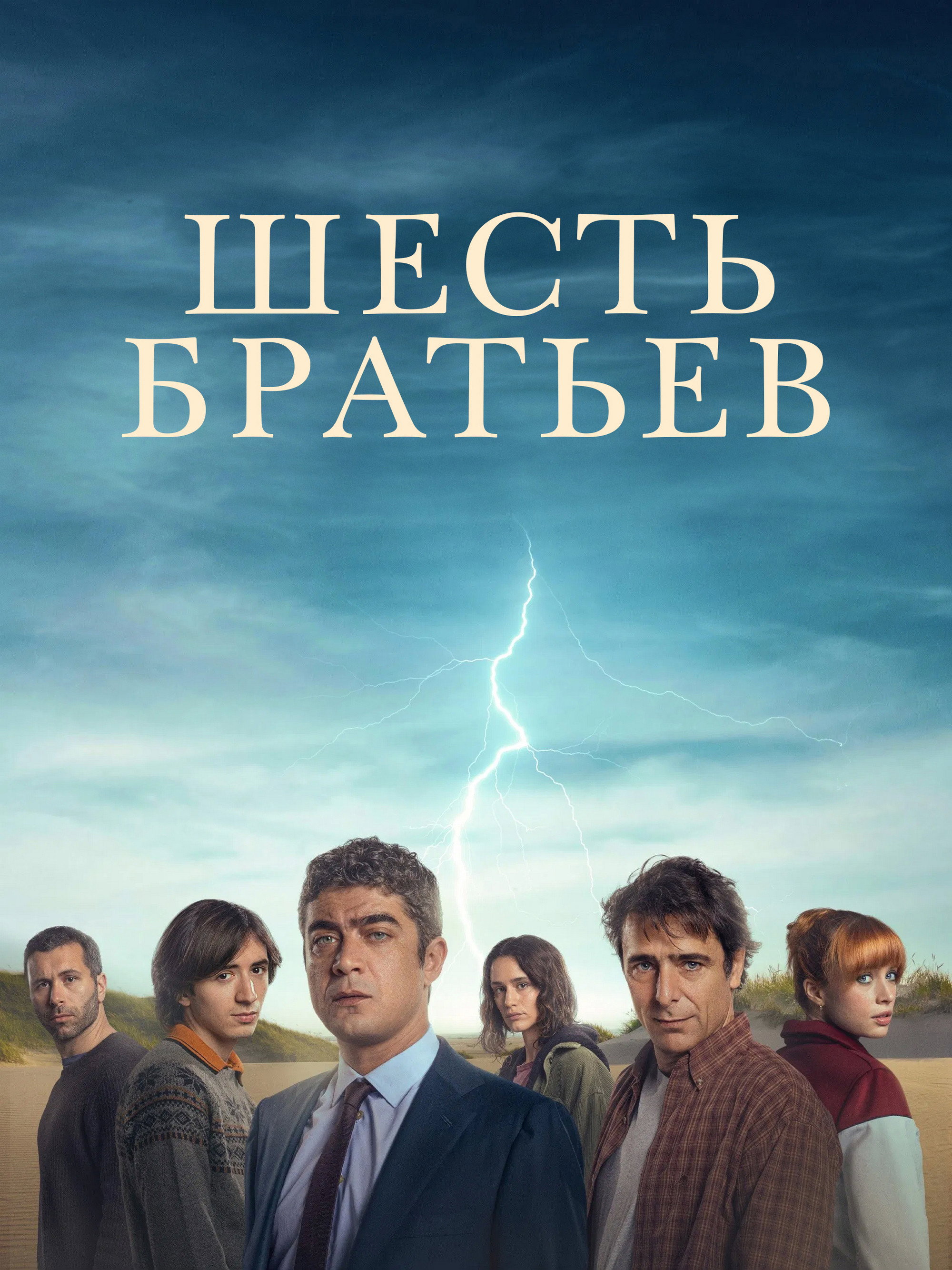 Шесть братьев