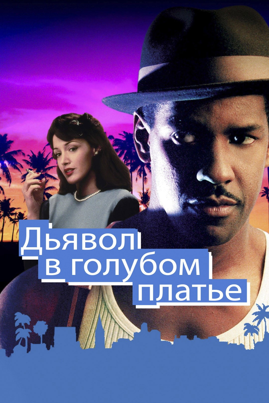 Дьявол в голубом платье