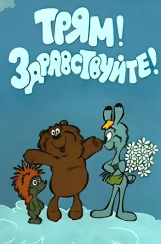 Трям! Здравствуйте!