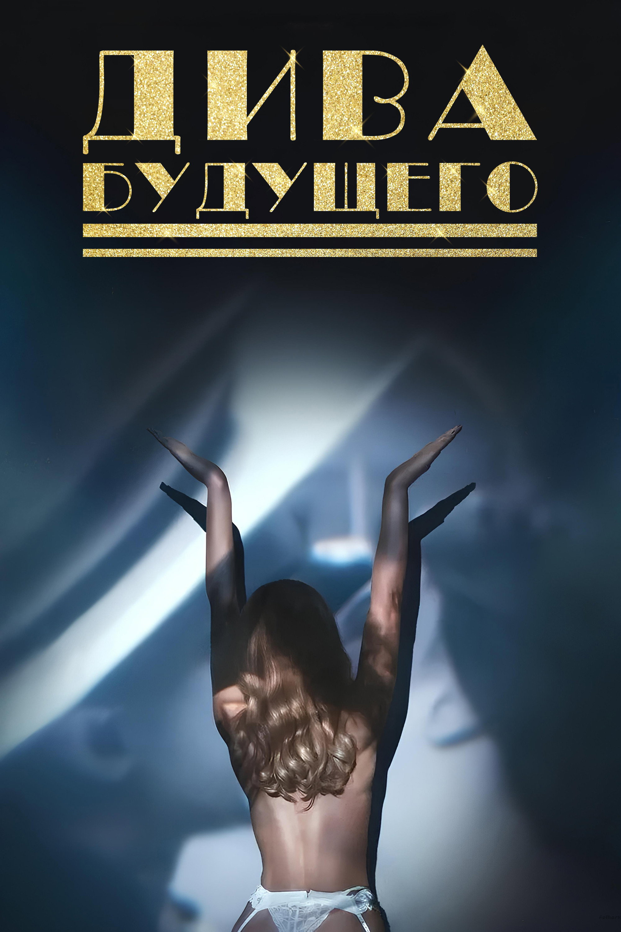 Diva Futura