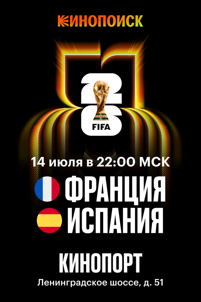 Чемпионат мира по футболу FIFA 2026. Полуфинал