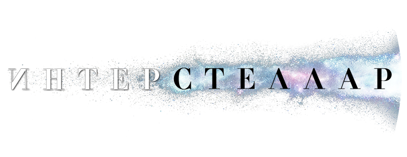 Интерстеллар