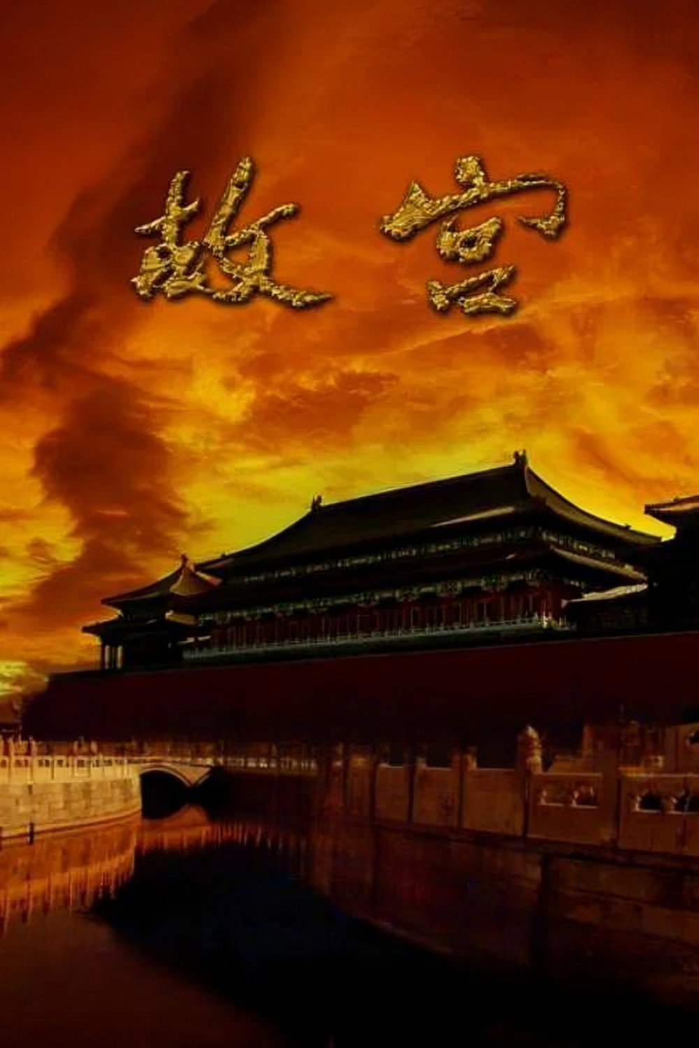 故宫