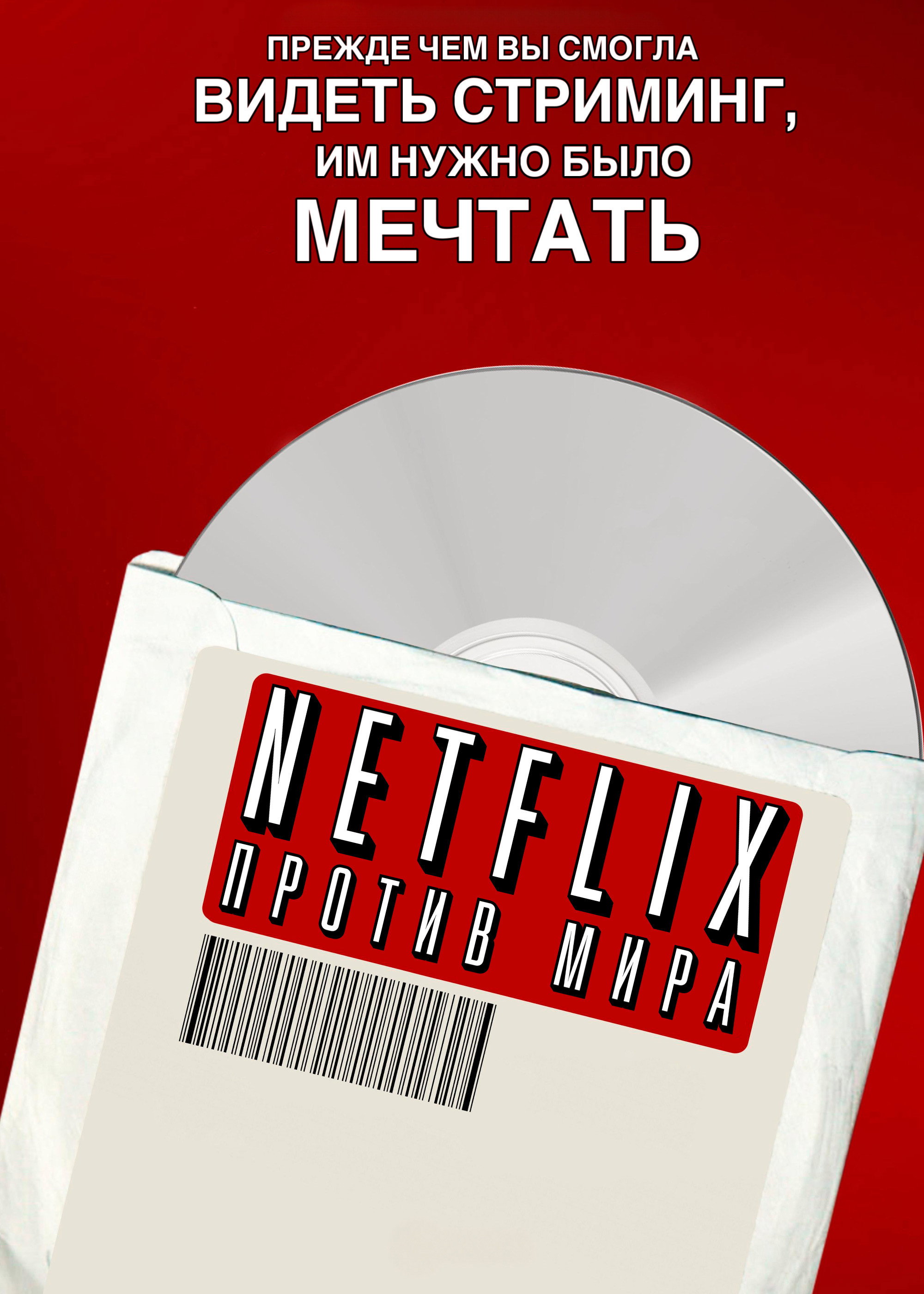 Netflix vs. the World