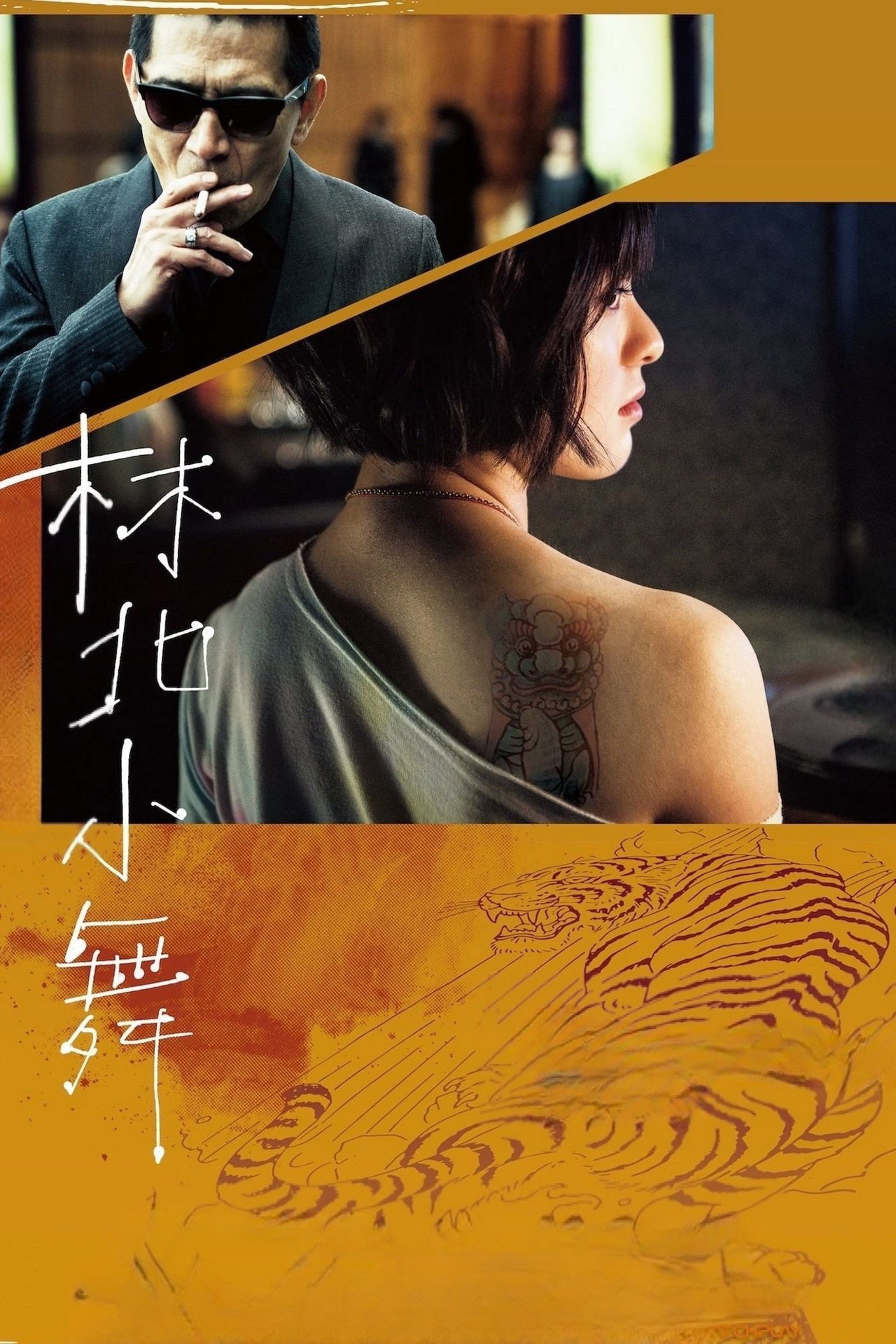 林北小舞
