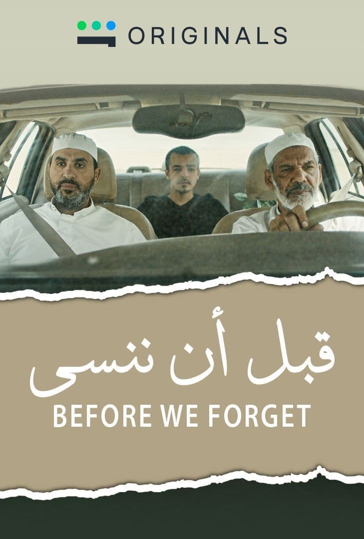 قبل أن ننسى