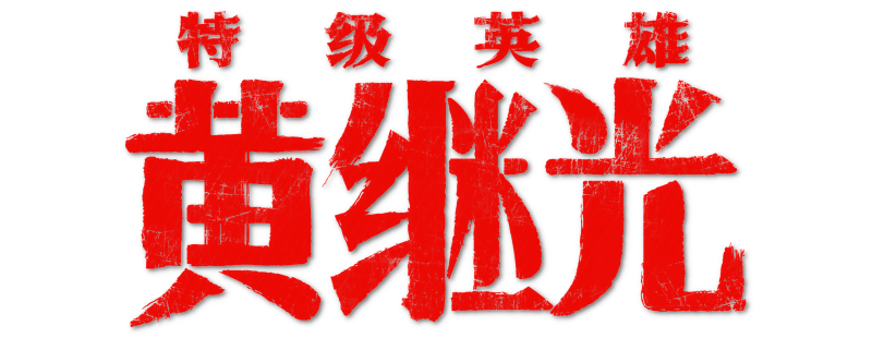 特级英雄黄继光