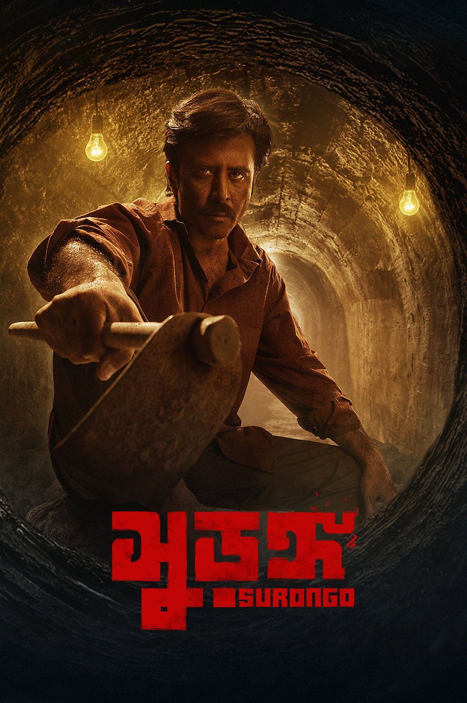 সুড়ঙ্গ