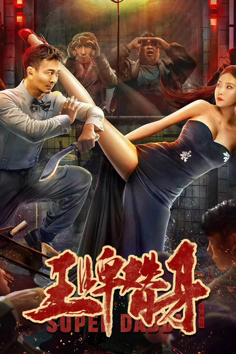王牌替身