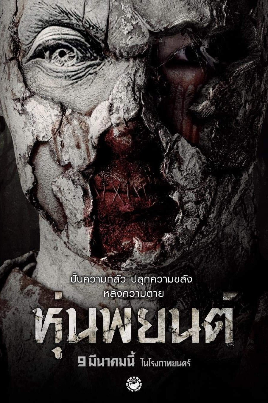 หุ่นพยนต์