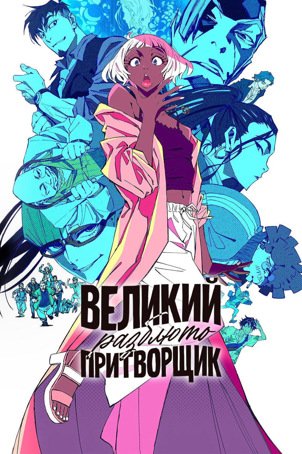 Великий шахрай: Разблюто