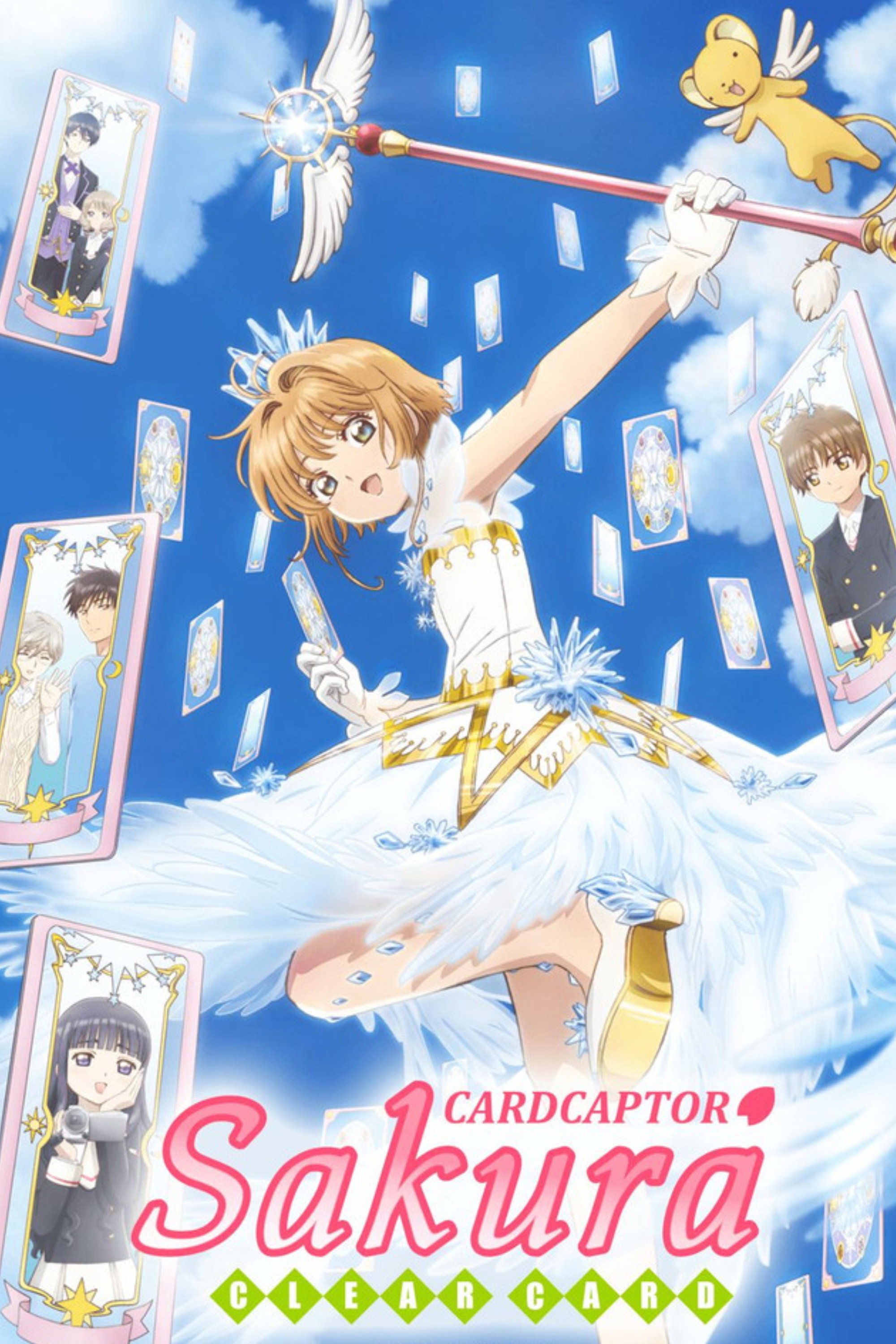 カードキャプターさくら クリアカード編