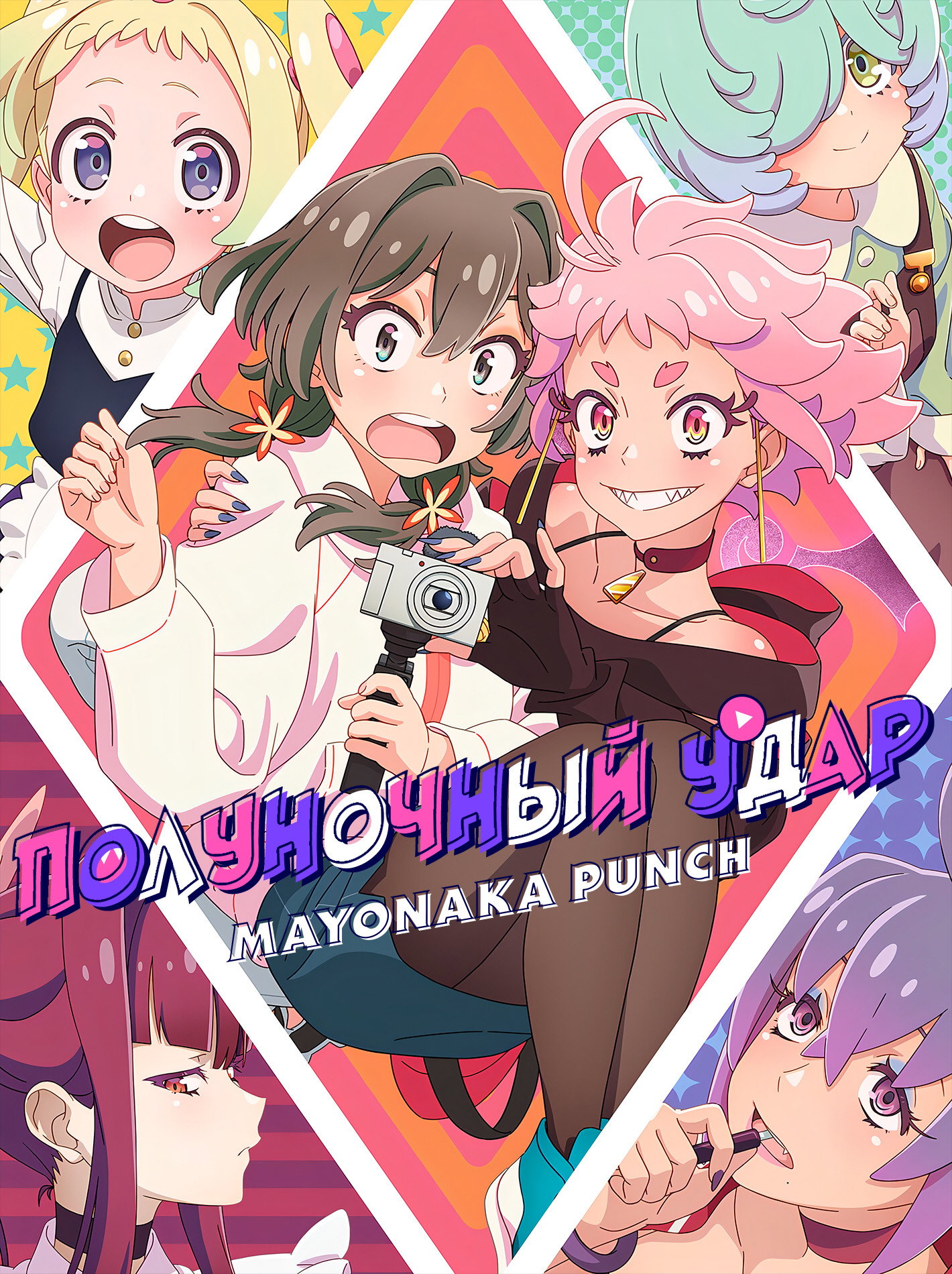 Полуночный удар