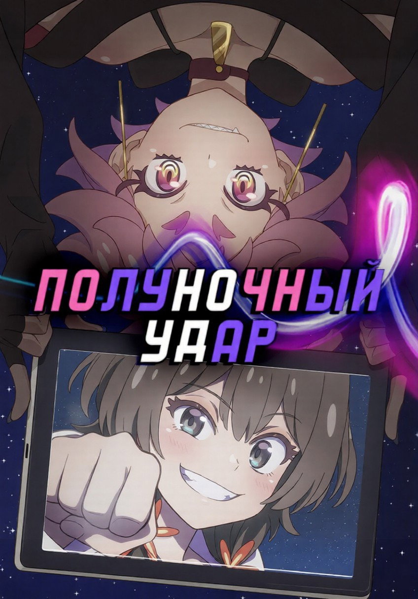 Полуночный удар