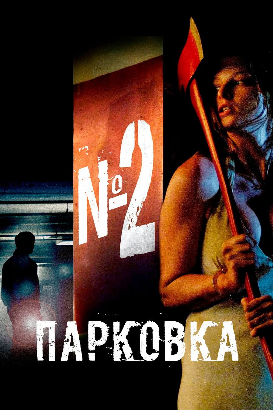 Парковка № 2