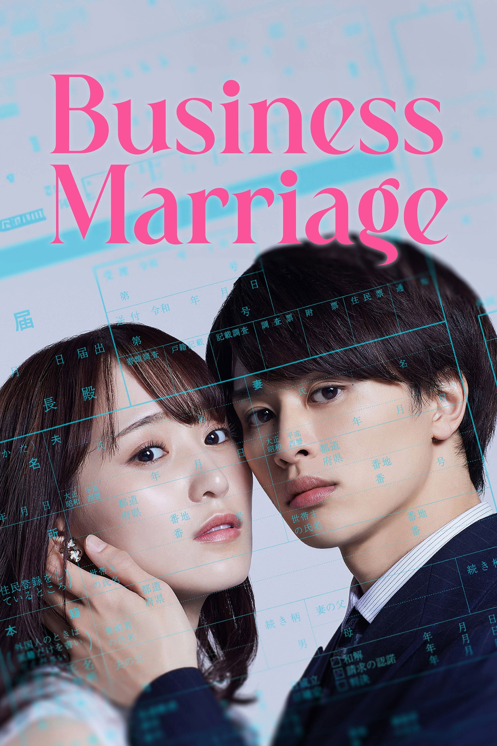 ビジネス婚―好きになったら離婚します―