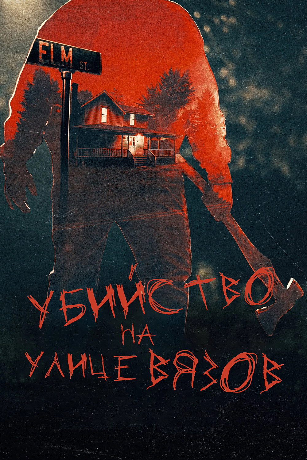 Los asesinatos de Elm Street