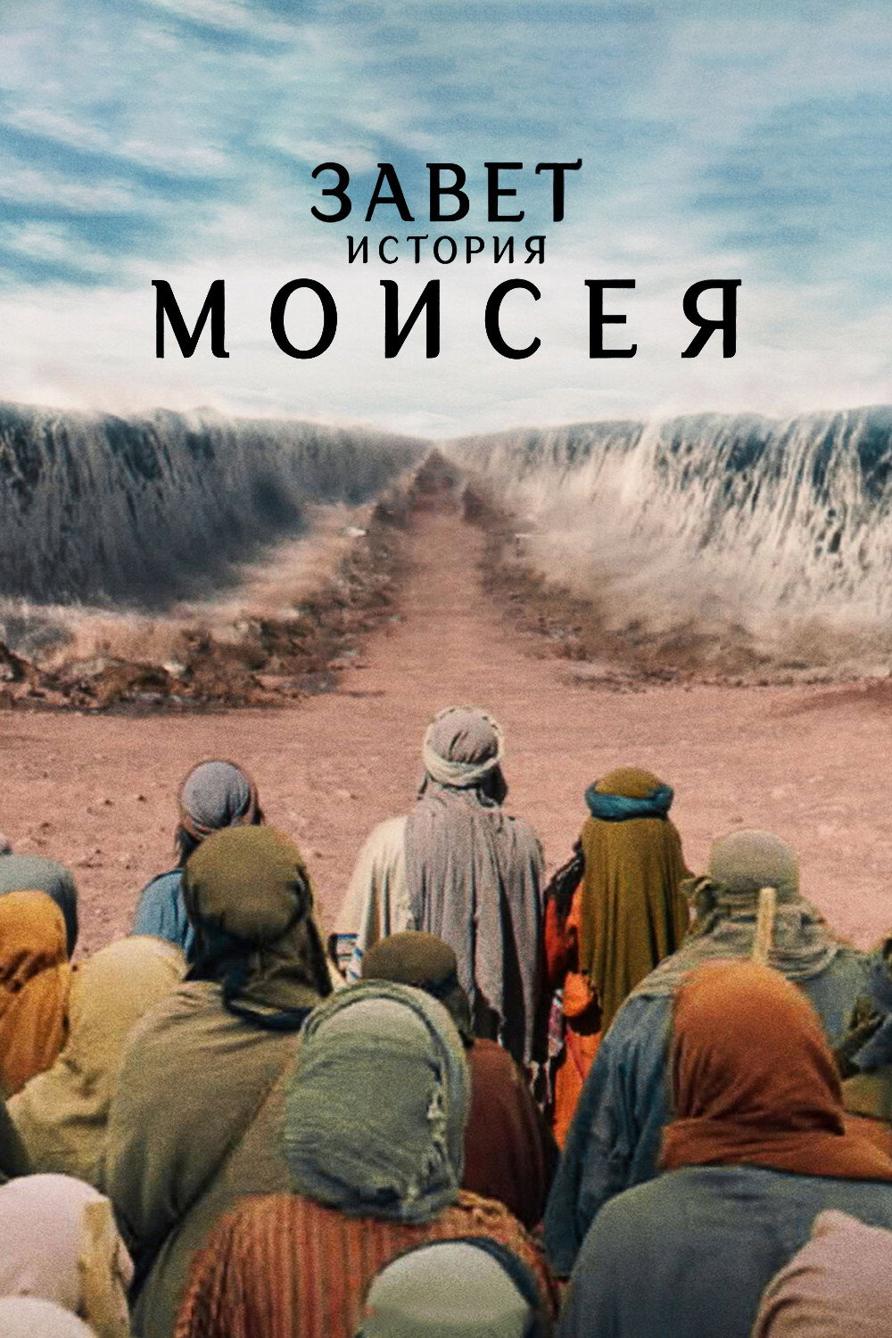 Testament: Die Geschichte von Moses