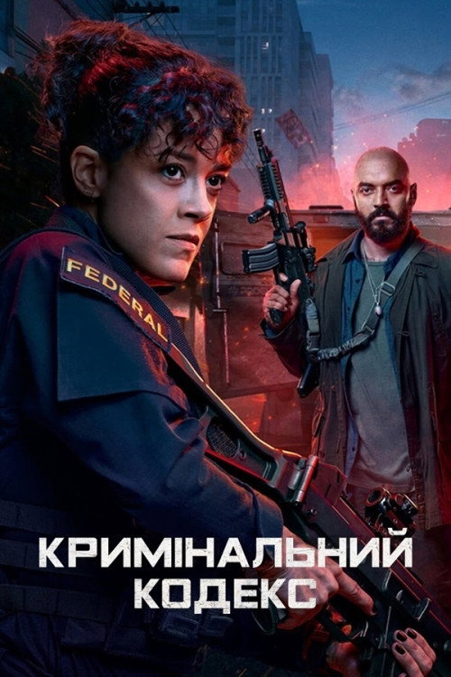 Кримінальний кодекс