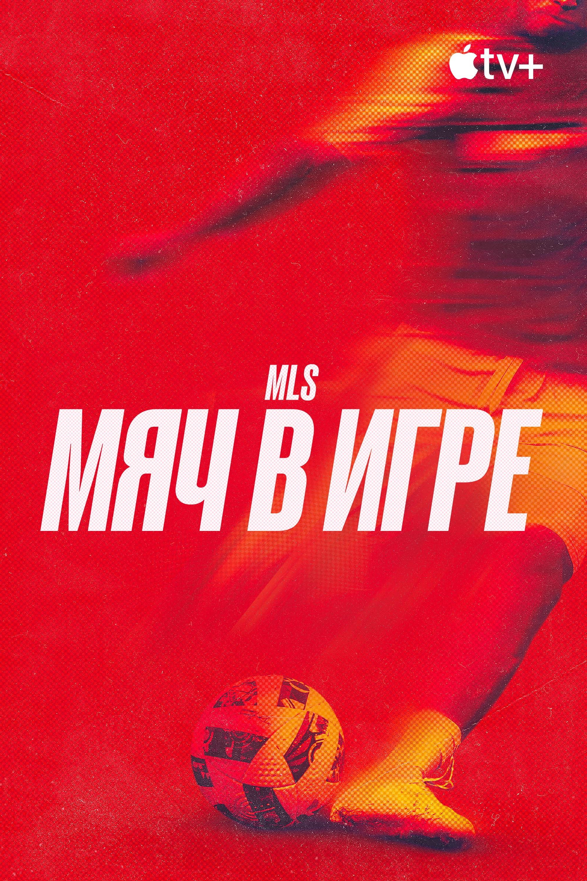 MLS: Мяч в игре