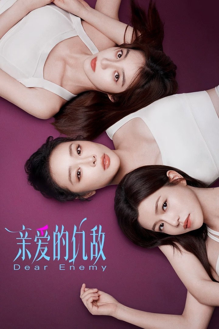 亲爱的仇敌
