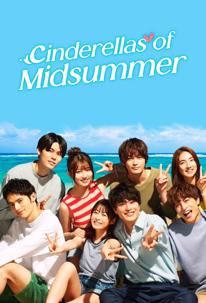 真夏のシンデレラ
