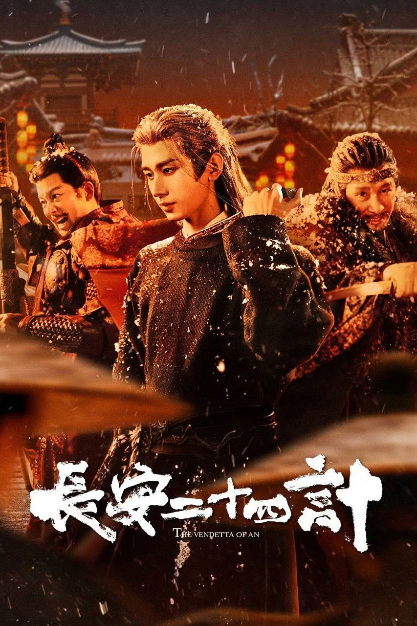 长安二十四计
