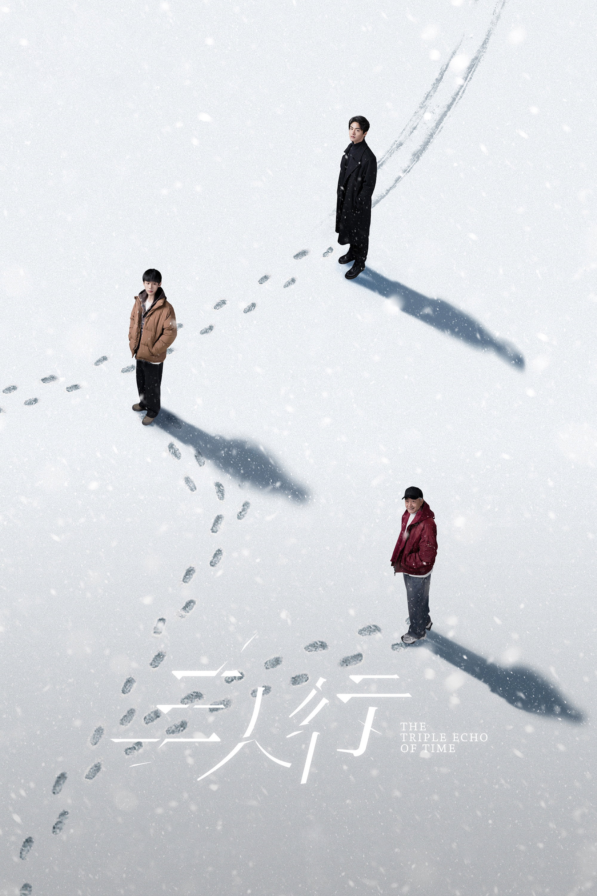 三人行